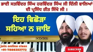 Learn Eh vichora saheya na jaye shabad on  harmonium I HARMONIUM TUTORIAL I