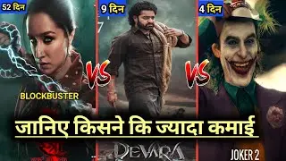 Devara 9th Day Worldwide Box Office Collection | Stree 2 52 Day Collection | Joker 2 Box Office