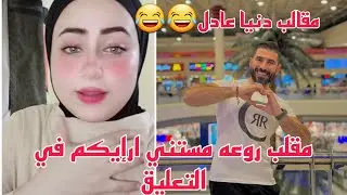 مقلب واحد باعتلي رقم مراته وقالي هي بتحب الهزار اوي ورنيعليها وشوفي رد فعلها🌚😂😂