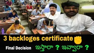 3 backloges certificate ఇస్తారా ? ఇవ్వారా ? | Final Decision government today | share your ideas