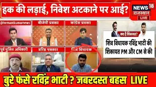 Ravindra Singh Bhati LIVE : बुरे फंसे रविंद्र सिंह भाटी? | Breaking  | madan Rathore |Rajasthan News