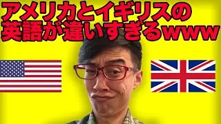 アメリカとイギリス英語が違いすぎてオモロイwwww