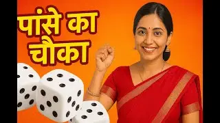 पासे का चौका-Kitty game#TrendingKittyGame #LuckGame #KittyPartyGame