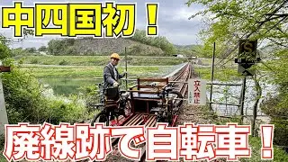 【中四国でここだけ！】廃線跡で体験するレールマウンテンバイク！
