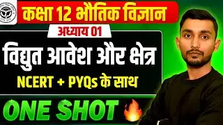 विद्युत आवेश तथा क्षेत्र || Electric field and Charge || One shot || Class 12 || UP BOARD 2026
