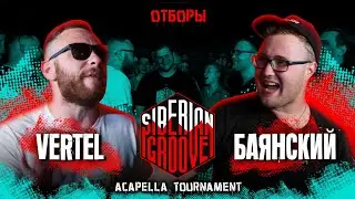 Vertel VS Баянский | Отборочный Баттл Турнира | Siberian Groove