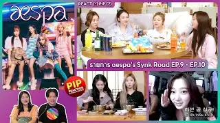 REACTION | AESPA - รายการ aespa's Synk Road EP.9 - EP.10 #ชวนเธอมารีแอค