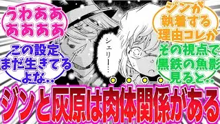 【名探偵コナン】ジンと灰原の肉体関係について考察する読者の反応集