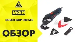 Инструмент многофункциональный BOSCH GOP 300 SCE