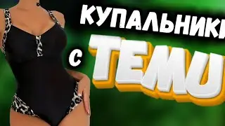 СУПЕР-БЮДЖЕТНАЯ РАСПАКОВКА с TEMU 👍КУПАЛЬНИКИ #temu #распаковка #обзор #купальник