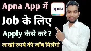 Apna App Me Job Apply Kaise Kare | How To Apply Job In Apna App | Apna App Par Job Apply Kaise karen
