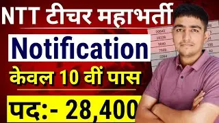 राजस्थान NTT टीचर भर्ती Notification 2026 | आवेदन शुरू 28,400 पदों पर 😨 | NTT Deploma kha se kre