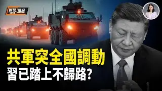 共軍突全國同步調動！竟是張又俠應急預案？共軍軍長爆軍內大亂！都懼張又俠餘黨報復 軍長放狠話：習敢來有去無回！【新聞速遞】