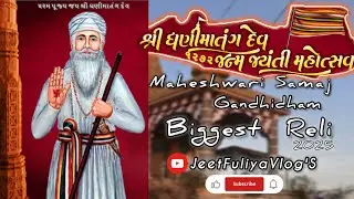 Param Pujya Shree Dhanimatang Dev ❤️ 1272 Mi Janmajayti | 2025 Biggest Reli | Off Maheshwari Samaj 🙏