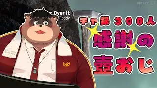 【チャ録３００人】感謝しながら壺おじをプレイ！【Getting Over It with Bennett Foddy】