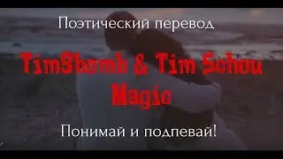 Tim3bomb & Tim Schou - Magic (ПОЭТИЧЕСКИЙ ПЕРЕВОД песни на русский язык)
