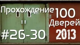 100 дверей прохождение (26-30) 100 doors 2013 Walkthrough