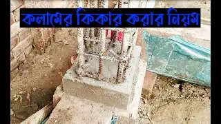 কিভাবে কলাম কিকার তৈরি করা হয় । how to make a column kicker | how to make a column #ahpsolution