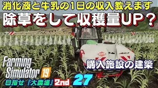 【ファーミングシミュレーター19】27　農場の1日の収入額を教えます！　トウモロコシに除草剤を散布して収穫量UPを目指いしますｗ　目指せ『大農場』2nd【 FS19　Seasons】