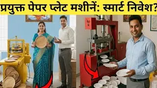 Used Paper Plate Machines: Smart Investment स्मार्ट पेपर प्लेट निर्माण व्यवसाय गलतियाँ 2026   