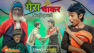 गैरा चाकर  || New Surjapuri Comedy || GAIRA CHAKER // Surjapuri Comedy Video 2023 //@desifunteam