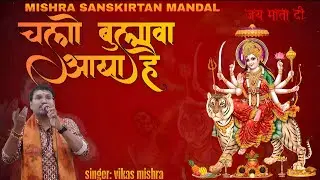 Chalo bulawa aaya hai | best jagran party in delhi ghaziabad faridabad noida Gurgaon | famous bhajan