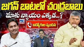 జగన్ బాటలో చంద్రబాబు..మాకు న్యాయం ఎక్కడ...? || AP Government Employees&rsquo; Issues || No.1 News