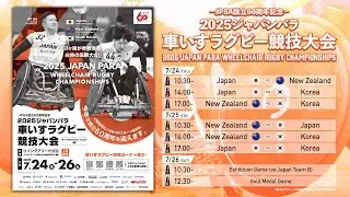 ＜G-2＞日本 vs 韓国 2025ジャパンパラ車いすラグビー競技大会