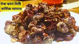 শুকনো বড়ই এর ঝাল বার্মিজ আচার। Barmis Dried Plum Spicy Pickle Recipe #easyrannabd