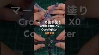 crossbone x0 CoreFighter #ガンプラ #クロスボーン #ガンダム #塗装