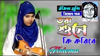 উকিল মুন্সির বিচ্ছেদ গান ।। তরা নি মোর প্রাণ বন্ধুরে আনিয়া দেখাইবি রে ।। তাসলিমা Sorkar ।। Tislema