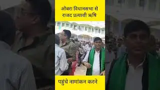 #shorts RJD candidate from Obra assembly Rishi reached to file his nomination in a simple manner.