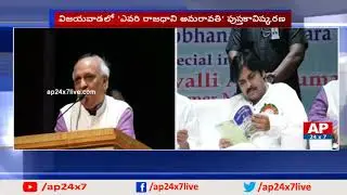 IYR Krishna Rao Speech at Evari Rajadhani Book Launch | AP24x7