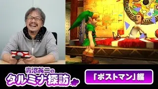 ゼルダの伝説 ムジュラの仮面 3D 青沼英二のタルミナ探訪「ポストマン」編