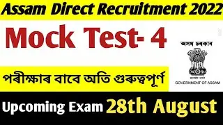 Assam Direct Recruitment Mock Test| Mock Test-4| Very Very Important MCQs| Gk Achievers