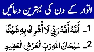 Daily Dua For All Muslim | Sunday Ke Din 10 Behtrein Duain | اتوار کے دن یہ دعائیں پڑھیں انشاء