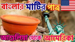 বাংলার মাটির পাত্র যাচ্ছে আমেরিকা | Bengali clay pots being exported America | How to make it ?