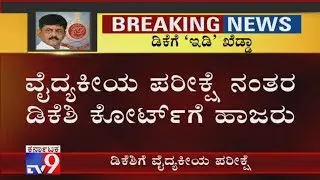 ED Sleuths to Take DK Shivakumar for Medical Examination Shortly