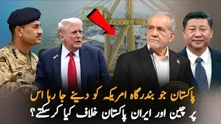Iran & China&rsquo;s Reaction: Pakistan Giving Port Access to America? | Big Geopolitical Twist