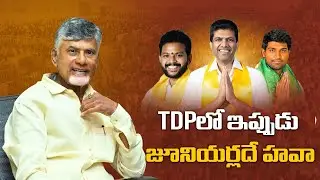 TDP లో జూనియర్ల హవా || Young Leaders in Telugu Desam Party || CM Chandrababu Naidu || Vikram TV