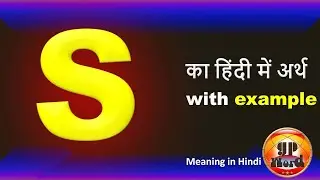 S Meaning In Hindi | S Ka Matlab Kya Hota Hai | S Ka Hindi Main Arth Kya Hota Hai | S means | S