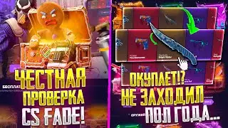 ЧЕСТНАЯ ПРОВЕРКА CS FADE С 10К! ПОЛ ГОДА НЕ ЗАХОДИЛ НА САЙТ И ВОТ ЧТО СЕЙЧАС ОН ВЫДАЕТ...