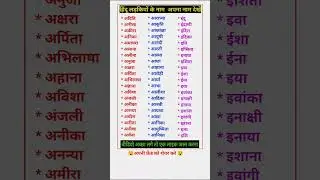 Hindu Girl Baby name | baby name list 2025 | #girlname #babygirl #viralname #girl