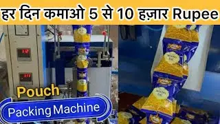 पाउच पैकिंग मशीन / POUCH PACKING MACHINE / MASALA, SPICES, CHIPS PACKING MACHINE / NEW BUSINESS IDEA
