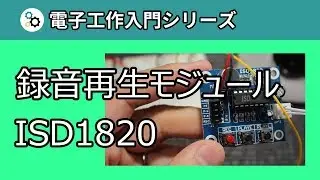 レコーディングモジュール ISD1820