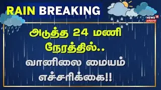 Tamil Nadu Rain Update | அடுத்த 24 மணி நேரத்தில்.. வானிலை மையம் எச்சரிக்கை | Weather Update | Rain