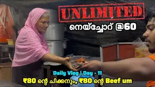 &ldquo;60 രൂപക്ക് Neychorum, 80₹ക്ക് Beefum! Ee Spot Kandittu പോകാതിരിക്കല്ലേ🔥 | Daily Vlog 11 🍱&rdquo;