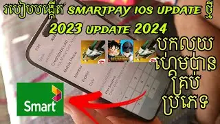 របៀបបង្កើត smartpay ios update ថ្មី 2023 update 2024