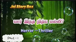 விடாமல் துரத்தும் அதிபயங்கர அமானுஷியம் பாகம் -1/Horror Novel/Tamil Audio Book/#tamilaudiobook