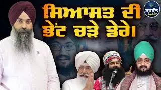 ਸਿਆਸਤ ਦੀ ਭੇਂਟ ਚੜੇ ਡੇਰੇ | Sarbat Media |